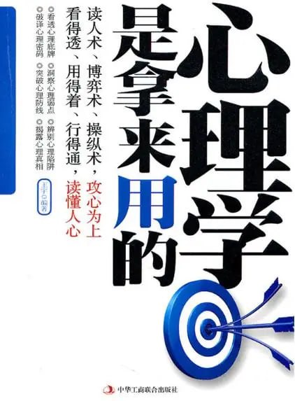 名称：《心理学是拿来用的》读人术 培养你一针见血的洞察力[pdf]描述：为什么有些人在人际交往中会如鱼得水、左右逢源，而有些人却举步维艰、进退维谷呢，本书基于实用的心理学理念，结合实际案例，对日常工作生活中的各种心理现象进行了详尽的分析，有助于人们在为人处世中抓住对方心理，变被动为主动，读懂人心和人性，运用心理操纵术处理人际交往中的种种问题