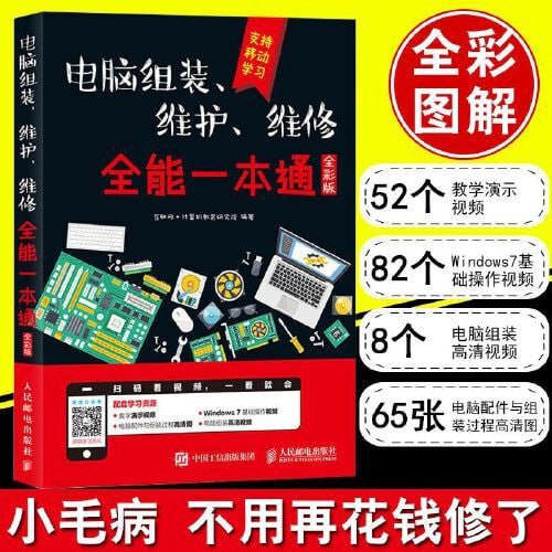 名称：《电脑组装、维护、维修，全能一本通》 （全彩图解版）[pdf]描述：《电脑组装、维护、维修全能一本通（全彩版）》由人民邮电出版社出版