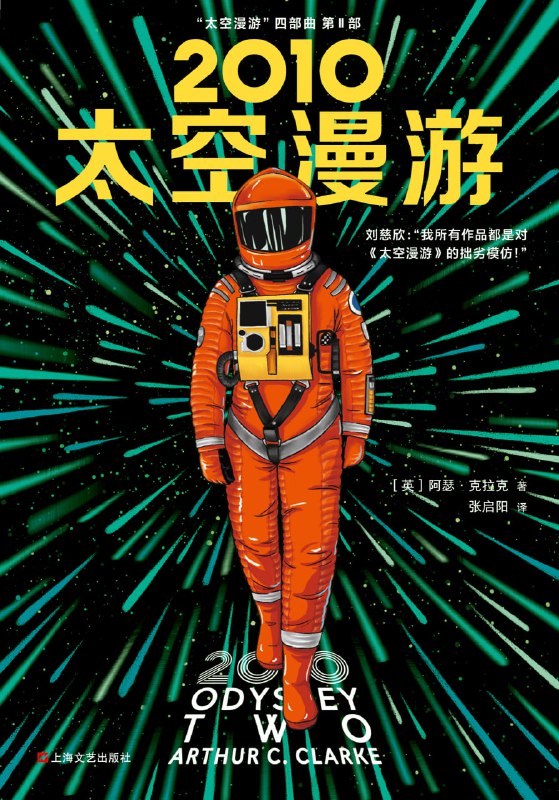 名称：【听书解读】《2010：太空漫游》描述：本期音频讲述的是科幻巨著《太空漫游》系列第二部的内容