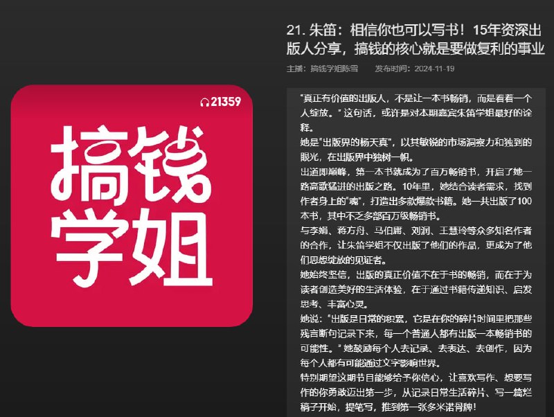 名称：【播客】朱笛：相信你也可以出书！15年资深出版人分享，搞钱的核心就是要做复利的事业【94分钟】描述：“真正有价值的出版人，不是让一本书畅销，而是看着一个人绽放