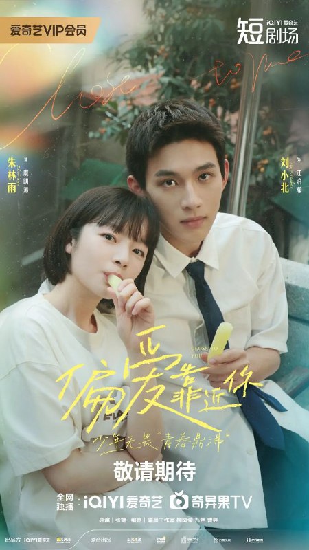 名称：偏爱靠近你(2025)【4K.SDR】【杜比音效】【31集全】【剧情/爱情】描述：普通女孩虞明浠意外获得进入菁才学院的机会，为了完成父亲生前对自己的期待，她下定决心在这里完成学业，发挥自己体育方面的天赋