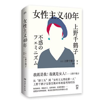 名称：《女性主义40年》（上野千鹤子完整回顾女性主义历程，了解上野本人不可不读的书，谈女性如何活出想要的人生！）描述：《女性主义40年》是上野千鹤子对女性主义历程的完整回顾，是了解上野本人及其思想不可或缺的书籍