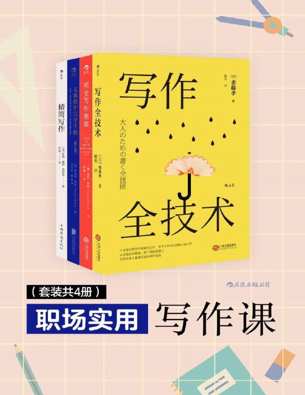 名称：《职场实用写作课》套装4册 文案创作 职场人必备写作宝典 [PDF]描述：聚焦职场场景，系统解析商务邮件、工作报告、项目计划书等高频文书的写作技巧，结合案例分析提炼“逻辑清晰、语言精准、结构规范”的黄金法则，帮助职场新人快速提升书面沟通力，用专业文字塑造职业形象，高效解决工作场景中的表达难题