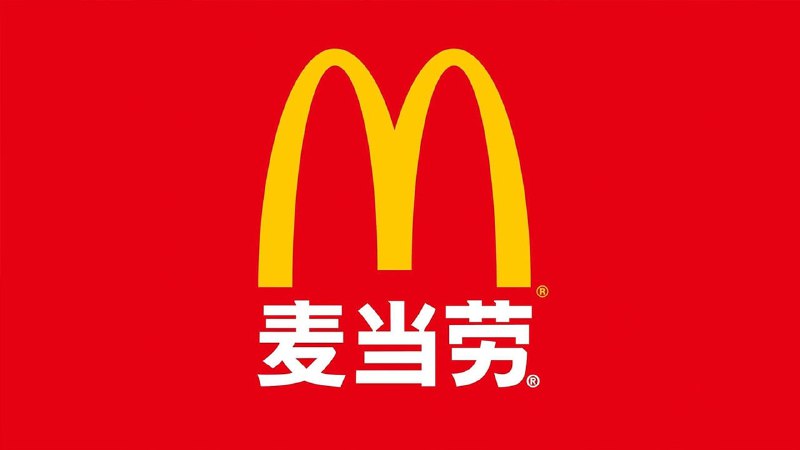 名称：麦当劳餐饮运营管理内部资料文件描述：麦当劳，这个全球知名的快餐品牌，自1955年在美国芝加哥创立以来，已经遍布世界各地，拥有超过3万间分店