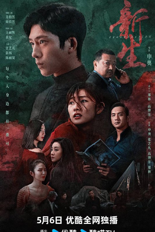 名称：新生（2024）4K SDR 60帧 高码率 7G/集 S01完结描述：一场关于费可（井柏然 饰）的追思会，女记者何珊（周依然 饰）与五位陌生人一同受邀