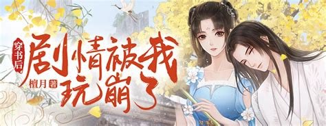 名称：《穿书后剧情线一路狂崩》作者：司时遥.txt描述：《〈穿书后剧情线一路狂崩〉：穿书者的奇妙改写之旅》《穿书后剧情线一路狂崩》是司时遥创作的精彩故事