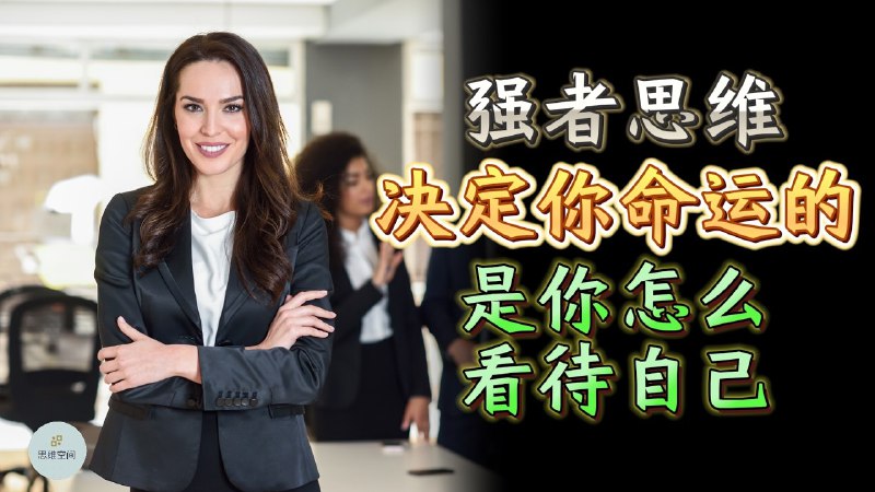 名称：【视频】强者思维 ： 决定你命运的，是你怎么看待自己描述：弱者怪别人，强者改自己