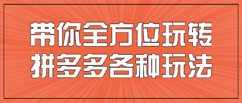 名称：带你全方位玩转拼多多各种玩法描述：金牌系列“小白到高手”带你全方位拼多多各种，超适合已经开店，但是不知道如何操作，没有思路没有方向的你，已经操作，花了很多钱却一直不见起色，想要有所突破的你，如果你店铺存在以上的问题，强烈建议学习一下这套课程，或许可以解开你的疑惑