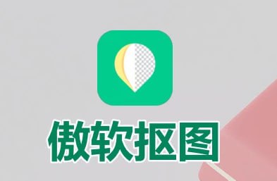 名称：傲软抠图 v1.8.1 强大的自动识别智能抠图软件，解锁会员版描述：傲软抠图app是一款功能强大的自动识别智能抠图软件，采用先进的算法和深度学习技术，能自动识别并精准抠出图片中的主体，无论是人像、商品还是复杂背景，都能轻松应对