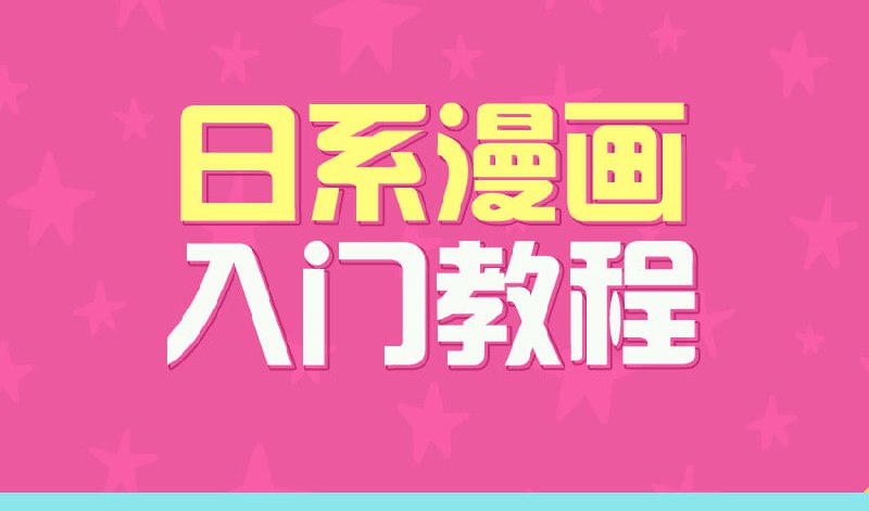 名称：【绘画教程】日系漫画入门教程描述：共15课完结，市面上的精品课，PS&SAI双工具教学，四个小时快速入门