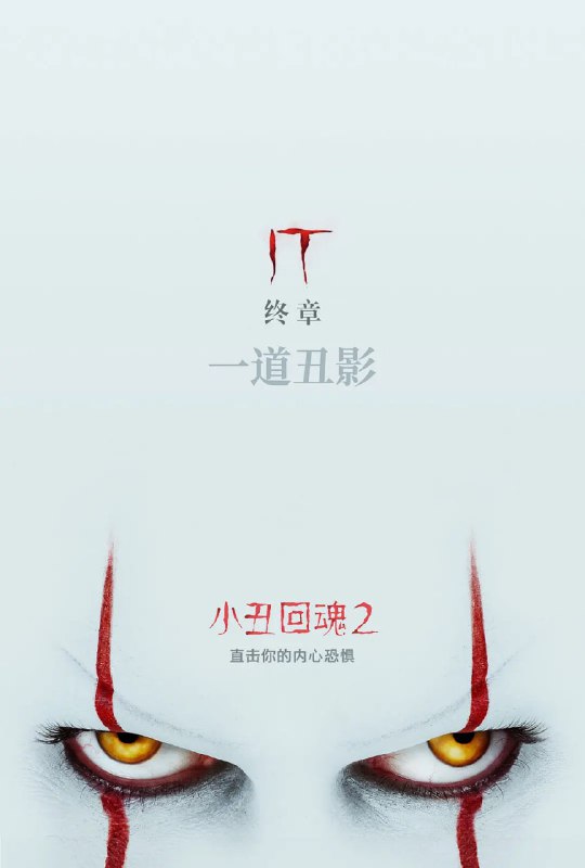 名称：小丑回魂2 It Chapter Two (2019)描述：1989年与小丑(比尔·斯卡斯加德 Bill Skarsgård 饰)的大战过后，窝囊废联盟的好友们各自长大，他们曾经相约当黑暗再次到来时，将再次集结德里镇，与小丑做最后的决断