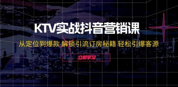 名称：【KTV实战抖音营销课】从定位到爆款 解锁引流订房秘籍 轻松引爆客源描述：KTV实战抖音营销课，从定位到爆款 解锁引流订房秘籍 轻松引爆客源 夸克网盘资源下载链接：