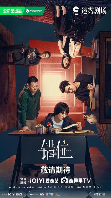 名称：错位 (2024)  4K 中字内嵌字幕描述：刑警姜光明（马伊琍 饰）和石落（高至霆 饰）在调查一起案件时，偶然发现作家顾己鸣（佟大为 饰）的小说中所描绘的犯罪现场与自己正在调查的案发现场离奇重合，虚构与现实交错，一切真的只是巧合？而小说的出现也为二人的追查提供了新的方向，但与此同时也将他们引向了更深的迷局......案中案，谜中谜，隐藏在幕后的凶手究竟是谁？该剧改编自松本清张同名小说