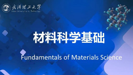 名称：材料科学基础 - 武汉理工大学描述：通过该课程的学习，使学生掌握晶体结构、晶体结构缺陷、非晶态结构与性质、表面结构与性质、相平衡与相图、基本动力学过程（扩散、材料中的相变、材料制备中的固态反应、烧结）等方面的科学原理与工程方法，全面理解材料科学中的共性规律，即材料的组成-形成（工艺）条件-结构-性能-材料用途之间的相互关系及制约规律，通过科学思维方法的训练，培养学生运用科学原理解决实际问题的工程能力，为将来从事材料设计及研发工作奠定必要的基础