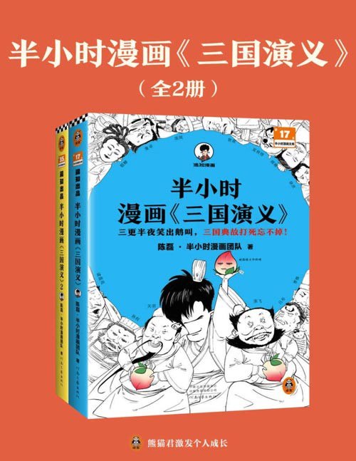 名称：《半小时漫画三国演义全集》全2册 哈哈一顿大笑 三国故事全知道[pdf]描述：几幅漫画、一个段子，就讲清楚一个复杂的三国故事，让你一看就忘不掉，从此爱上《三国演义》