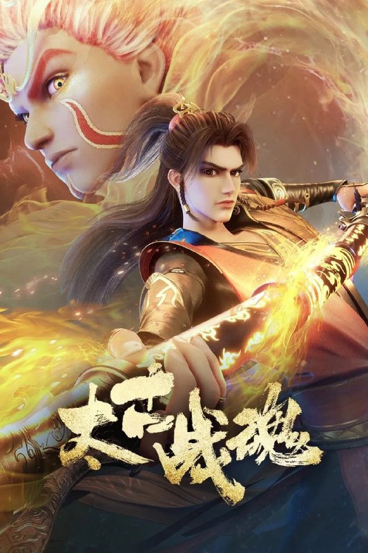 名称：太古战魂 4K [更新至20集]描述：一代武帝被害而陨落，万年之后重生在一位名为秦风的少年身上