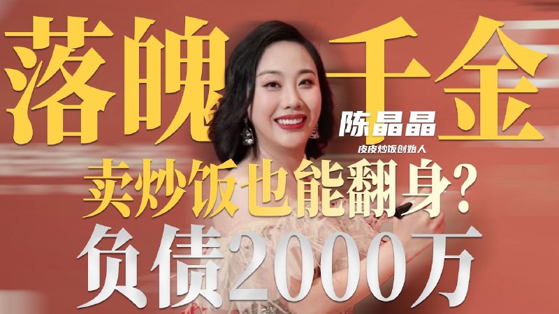 名称：【视频】从负债2000万到百家门店，19岁落魄千金如何靠一碗炒饭谷底翻身！描述：过去我真不信！直到她是我身边人为止