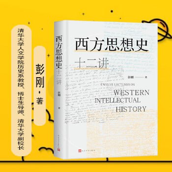 名称：《西方思想史十二讲》 一本通俗又略带幽默、对新手非常友好的西方思想史入门通识读本描述：《西方思想史十二讲》是一本通俗易懂的西方思想史入门读本，以幽默风趣的语言，将西方思想史上的重要思想流派和代表人物娓娓道来