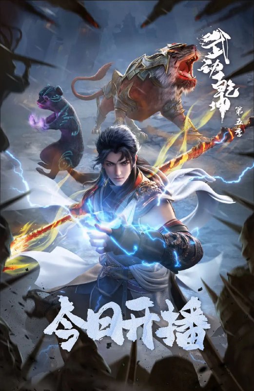 名称：武动乾坤 / Martial Universe Ⅴ 第五季 (2025) 4K更新03描述：少年林动为寻吞噬祖符下落，深入大荒古碑，不断潜心修炼，终于迎来族比之战… 面对将父亲打成废人、对自己痛下狠手的对手林氏天才林琅天，林动心中屈辱难平，亟待雪耻逆袭！链接：