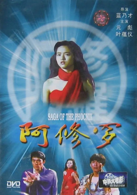 名称：[阿修罗][1989][国粤双语中字][1080P蓝光原盘REMUX][19GB-MKV]描述：神魔之争绵延千年，地狱圣女阿修罗（叶蕴仪 饰）被卷入两界相争，但是她爱上了明媚快乐的人界，恳请慈空大师（胜新太郎 饰）给予她滞留人间的机会，慈空慈悲为怀，遂派出徒弟吉祥果（阿部宽 饰）和孔雀（元彪 饰）在一周时间内护卫阿修罗，直到他重返魔界