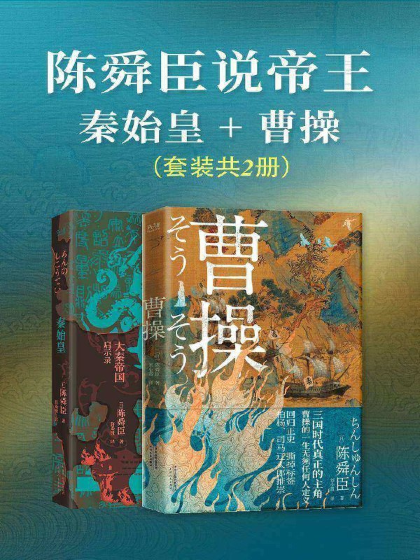 名称：《陈舜臣说帝王：秦始皇+曹操》套装共2册 谜一样的男人[pdf]描述：《曹操》大小六十余战、死里逃生十多次遭遇三次叛变、两次暗杀读懂曹操就读懂了三国、读懂了历史之道《曹操》以史实为依托，以曹操的家庭生活、仕途经历为主线，客观地呈现出一个有血有肉、立体真实的曹操，并对政治、经济、文化的方方面面进行了考据式展示，既写大人物的传奇经历，也写小人物的智慧，从而描绘出三国时代群雄并起、逐鹿天下的宏伟画卷