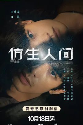 名称：仿生人间 4KHDR60FPS（12集完结）描述：在未来世界里，人类研发出了生理上与人类无异的仿生人，二者唯一差别就是可以被植入“初始执念”