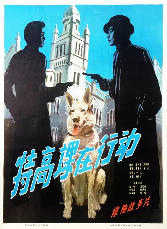 名称：特高课在行动 (1981)描述：某天深夜，博爱医院的内科医生辛玉廷(马崇乐)和画匠老方救下一名被日本宪兵队追捕的伤员后，另一名医生周益(雷明)向外挂了一通神秘电话