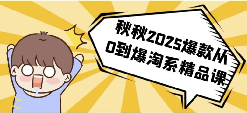 名称：秋秋2025爆款从0到爆淘系精品课描述：《秋秋2025爆款从0到爆淘系精品课》是由资深电商专家秋秋主讲的实战课程，涵盖精准选品、店铺搭建、流量获取及爆款打造的全流程解析