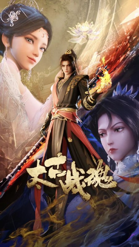 名称：【动漫】太古战魂(2025)【更新至26集】 1080P国语/单集200M描述：一代武帝被害而陨落，万年之后重生在一位名为秦风的少年身上