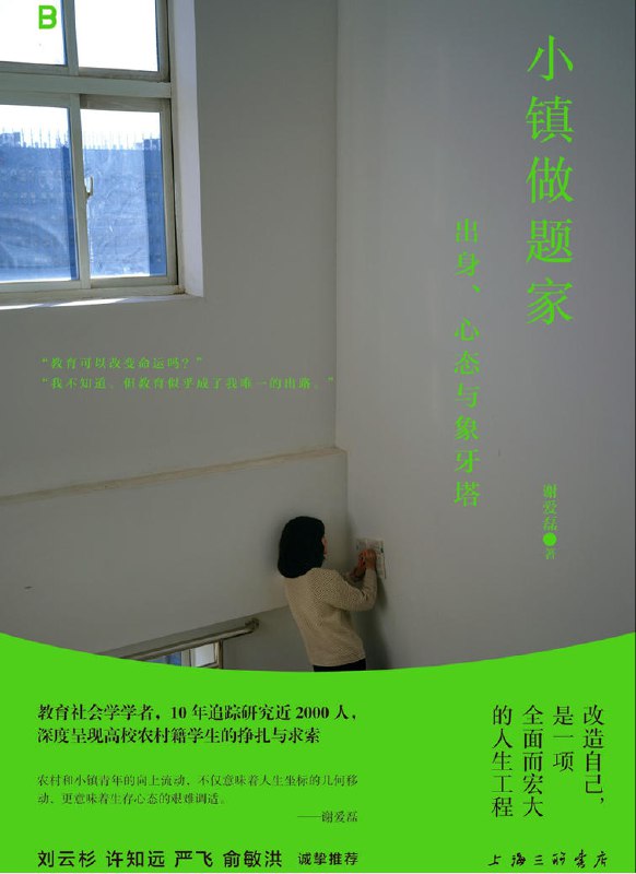 名称：《小镇做题家：出身、心态与象牙塔》(社会学)[PDF+EPUB]描述：社会融入困难、身份认同摇摆 、内心饱受挣扎……“小镇做题家”在精英大学的适应困境，喻示着社会流动性的减弱，也是当下众多阶层攀登者的无奈、痛苦与彷徨的缩影