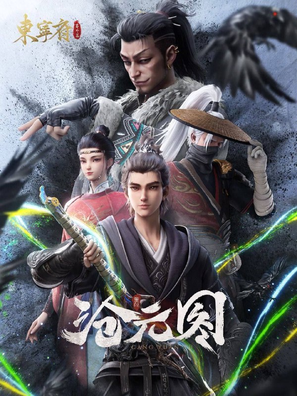 名称：沧元图|沧元图2(2023)【4K 更新至 第01-第59集】【国语中字】描述：沧元界妖邪作乱，人族饱受摧残，主角孟川自小立下为母复仇的誓言，以镜湖道院为起点，凭借坚毅无畏的心志与利落果决的刀法身手，惩处奸恶，溃灭妖族，登顶四大道院，名满东宁府，拜上元初山，成就一代神魔