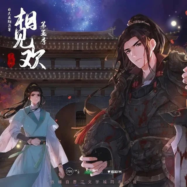 名称：相见欢  1-5季+原著小说TXT描述：广播剧《相见欢》by非天夜翔1-5季+原著小说TXT链接：