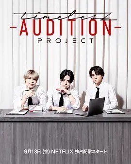 名称：timelesz：选秀计划 timelesz project -AUDITION- (2024)描述：主演:佐藤胜利/菊池风磨/松岛聪类型: 真人秀制片国家/地区: 日本语言: 日语首播: 2024-09-13(日本)剧情简介2024年4月1日当天，Sexy Zone成员佐藤胜利、菊池风磨、松岛聪宣布将团名改为timelesz，同时还透露他们将举办选秀活动招募新血