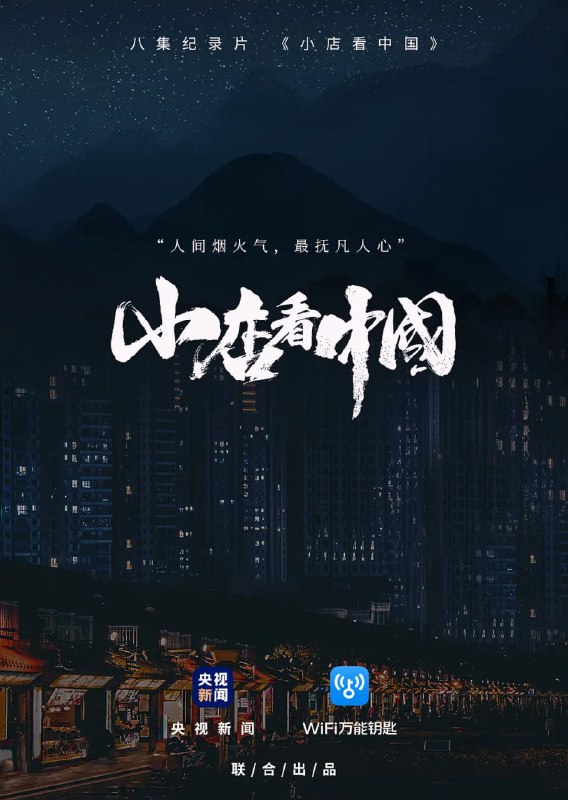 名称：小店看中国 (2020)描述：新媒体系列纪录片《小店看中国》，由央视新闻与WiFi万能钥匙联合出品，以疫情下餐饮从业者的故事为切入点，带领观众领略8座城市的人文、美食风貌