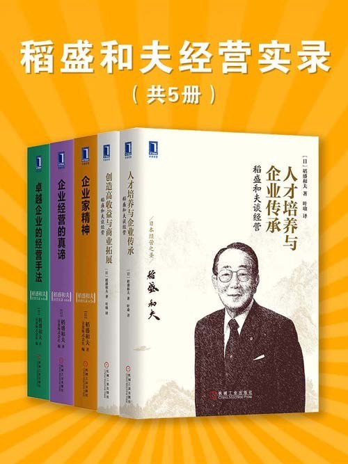 名称：《稻盛和夫经营实录》共5最负盛名的企业家教经营[pdf]描述：内容简介――稻盛和夫经营实录（共5册）日本最负盛名的企业家教经营：?稻盛和夫谈经营：创造高收益与商业拓展：本书是稻盛和夫先生针对塾生们提出的具体的经营问题，依据其经营哲学和切身经验，就应该如何解决这些问题所进行的阐述；其中包括对长期计划、改变低收益、产品定价、贴牌加工、销售策略、重振公司、回收债务等方面的分析和指导