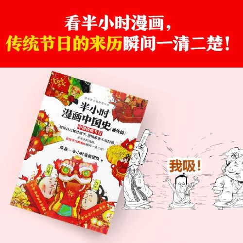 名称：《半小时漫画中国史（番外篇）：中国传统节日》看半小时漫画，传统节日的来历瞬间一清二楚！描述：《半小时漫画中国史（番外篇）：中国传统节日》以幽默诙谐的漫画形式，轻松解读中国传统节日的起源、习俗与文化内涵