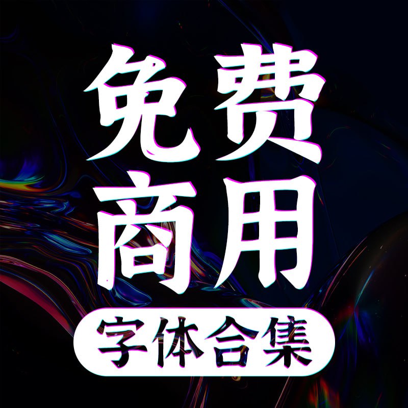 名称：免费商用字体合集描述：900款可免费商用的字体素材，包括思源体、手写体、日文字体、方正体等等，设计师必备