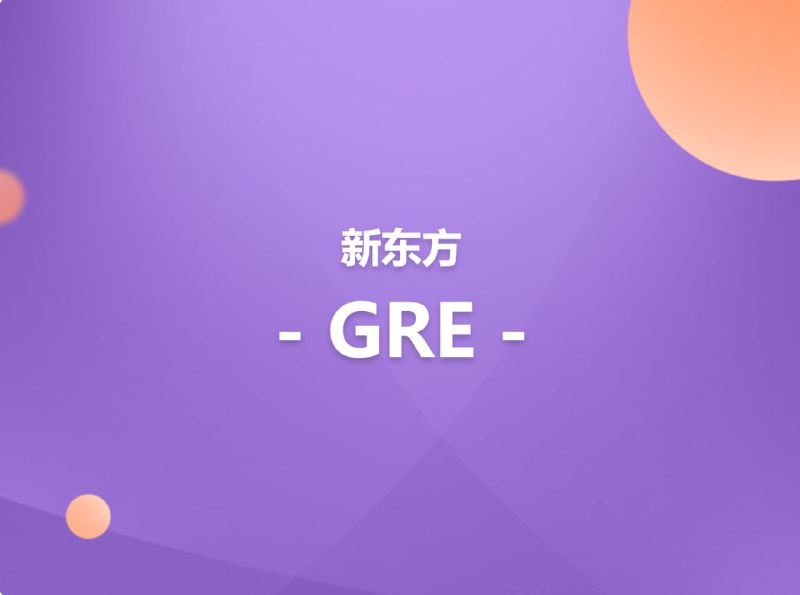 名称：【新东方在线】英语GRE考试全程班描述：这套新东方GRE全程班资源系统覆盖GRE考试所有模块，包含三套完整课程体系