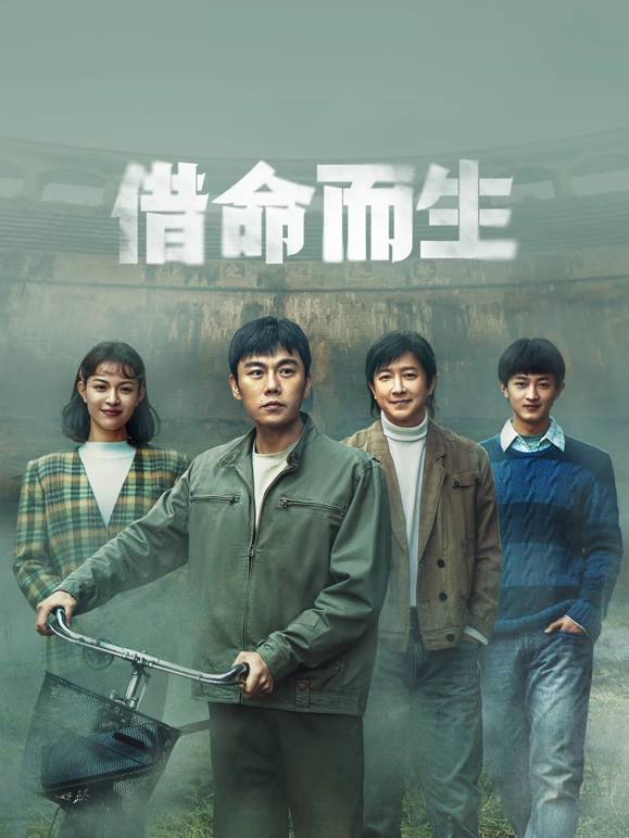 名称：借命而生（2025）4K S01完结描述：九十年代初，看守所警察杜湘东发现犯人徐文国、姚斌彬身怀绝技，暗中调查其涉枪杀案