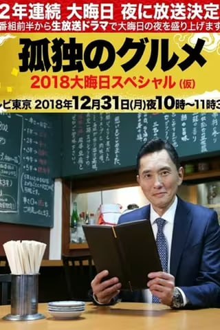 名称：孤独的美食家 全10季+特别篇 日语中字 2012-2024 超清1080P描述：孤独的美食家连续第二年在除夕夜进行直播