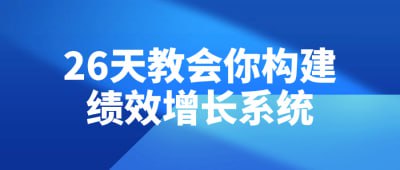 名称：26天教会你构建绩效增长系统描述：