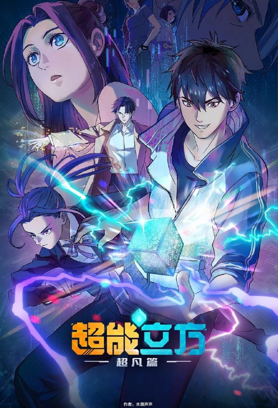名称：[国漫] 超能立方 (2025) 4K.更至08集 [HEVC/H.265][奇幻 战斗]描述：平凡少年王小修在一次意外中，获得了来自高纬度宇宙文明的空间系统“超能立方”，从而拥有了超凡能力