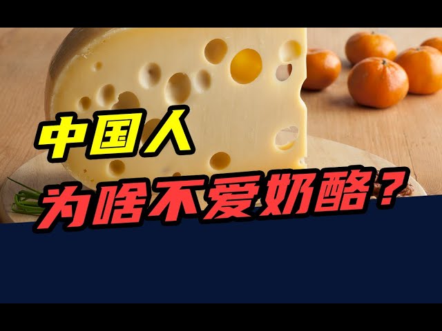 名称：【视频】一年吃掉2000万吨！欧美人最爱的奶酪，为啥在中国不流行？描述：彼之蜜罐，吾之砒霜链接：