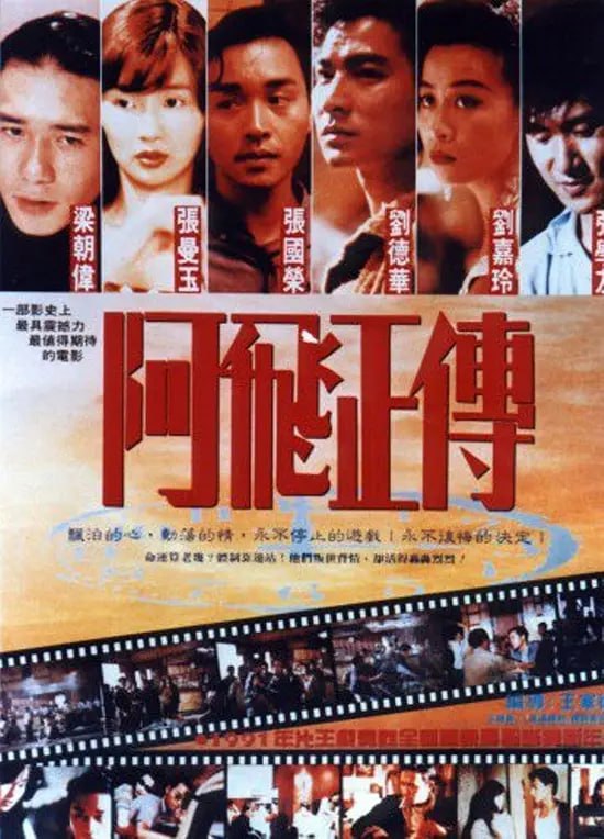 名称：阿飞正传 阿飛正傳 (1990)描述：1960年代的香港，因生母在阿飞旭仔(张国荣)长大成人过程中的缺失，他把自己优雅地比喻为“无根鸟”，对生命中遇到的每一个女人都表现得放荡不羁，售票员苏丽珍(张曼玉)和舞女咪咪(刘嘉玲)先后令他感受过温暖，可是她们也只能当当小情人