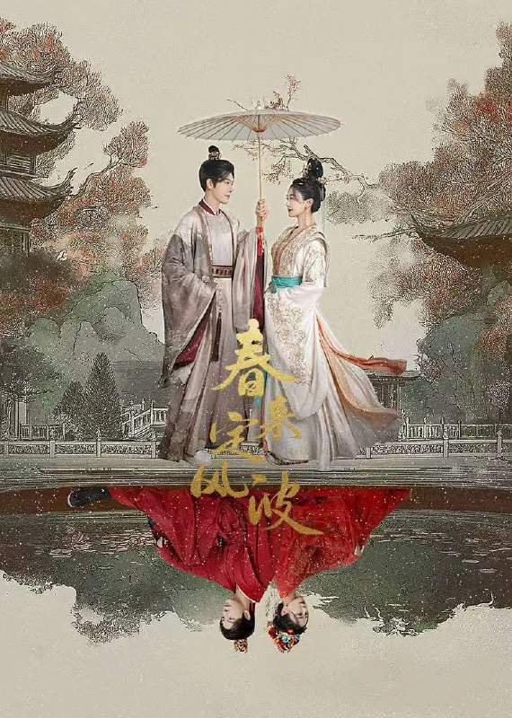 资源标题：春来定风波(2025)剧情 古装 徐海乔 海陆 安悦溪 4K60FPS首更06集资源描述：沈府嫡女沈江离（海陆 饰）至纯至善，成婚夜被设计与二少主陆景明（徐海乔 饰）有夫妻之实，还遭陷害禁足祠堂
