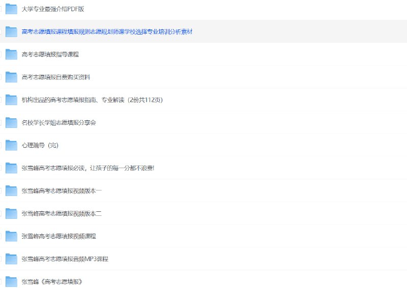 名称：2025高考志愿填报资料合集描述：大学专业最强介绍PDF版高考志愿填报课程填报规则志愿规划师课学校选择专业培训分析素材高考志愿填报指导课程高考志愿填报自费购买资料机构出品的高考志愿填报指南、专业解读(2份共112页)名校学长学姐志愿填报分享会心理疏导(完)张雪峰高考志愿填报必读，让孩子的每一分都不浪费!张雪峰高考志愿填报视频版本一张雪峰高考志愿填报视频版本二高考志愿填报视频课程高考志愿填报音频MP3课程张雪峰《高考志愿填报》链接：