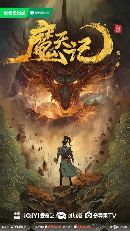 名称：魔天记(2025)【4K.SDR】【更03集】描述：当一个成长在恶人堆里的亡命少年踏入修仙的世界会发生什么？仙魔一念间，生死不由天，且看他在这个人魔并立、妖鬼横行的世界里逆流而上，成为传说