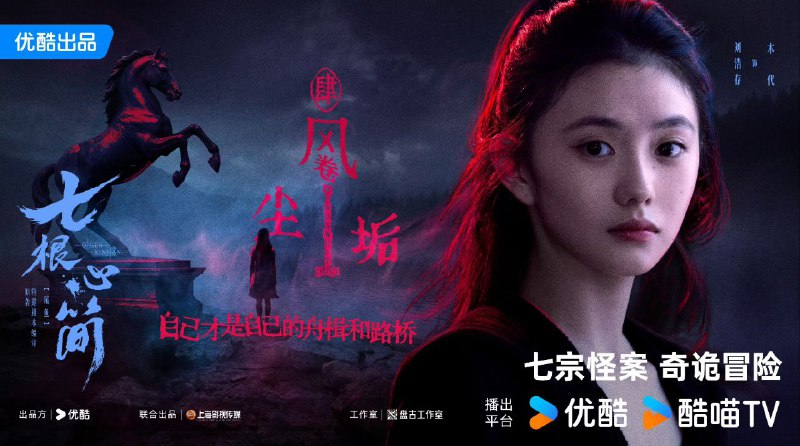 名称：七根心简(2025)【01-13集】 【4K.60fps】【 无广告无台标 】【刘浩存/宋威龙 /敖瑞鹏】描述：该剧改编自尾鱼的小说《七根凶简》