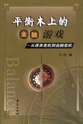 名称：平衡木上的金融游戏_从债务危机到金融危机描述：经济的发展与货币和金融的关系密不可分，可以说货币、金融是保证现代经济顺利发展的动力，但如果对它们管理不好，也会给经济带来巨大的危机