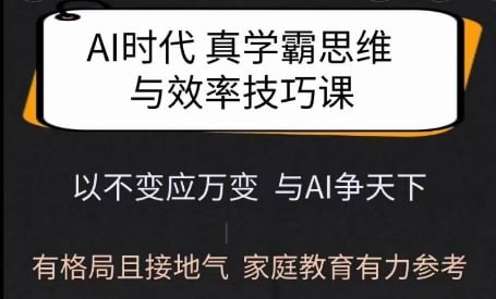 名称：Ai时代真学霸思维与学习方法课，有格局且接地气，家庭教育有力参考描述：本课程结合AI时代背景，系统讲解学霸思维与学习方法，帮助学生在快速变化的科技环境中保持竞争力